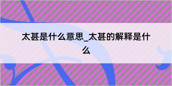 太甚是什么意思_太甚的解释是什么