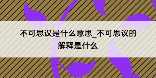 不可思议是什么意思_不可思议的解释是什么