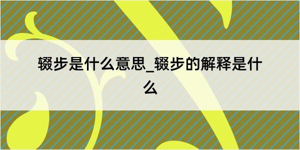 辍步是什么意思_辍步的解释是什么