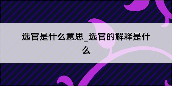 选官是什么意思_选官的解释是什么