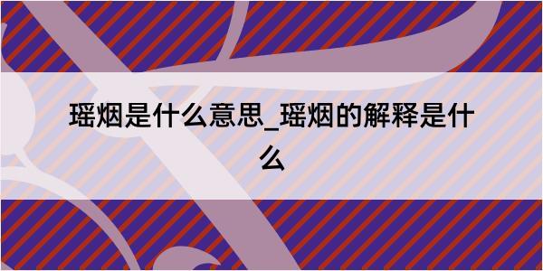 瑶烟是什么意思_瑶烟的解释是什么