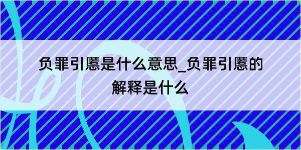 负罪引慝是什么意思_负罪引慝的解释是什么