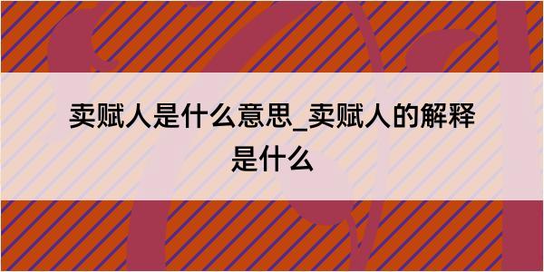 卖赋人是什么意思_卖赋人的解释是什么