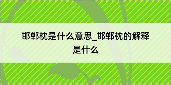 邯郸枕是什么意思_邯郸枕的解释是什么