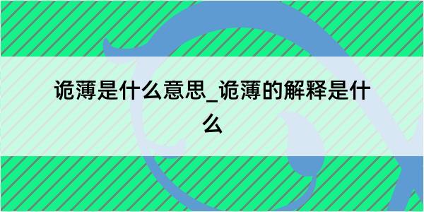 诡薄是什么意思_诡薄的解释是什么