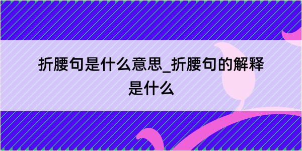 折腰句是什么意思_折腰句的解释是什么