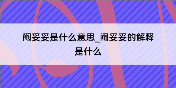 阉妥妥是什么意思_阉妥妥的解释是什么