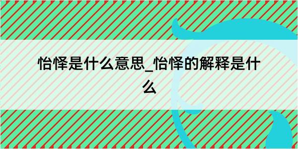 怡怿是什么意思_怡怿的解释是什么