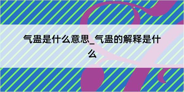 气蛊是什么意思_气蛊的解释是什么