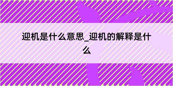 迎机是什么意思_迎机的解释是什么