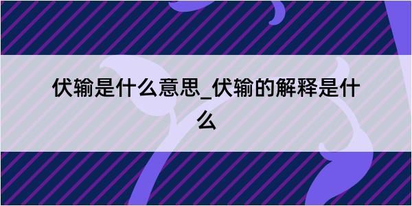 伏输是什么意思_伏输的解释是什么