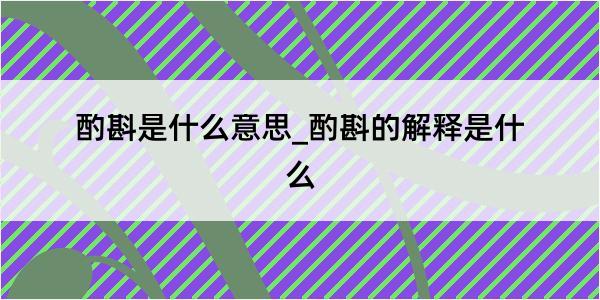 酌斟是什么意思_酌斟的解释是什么