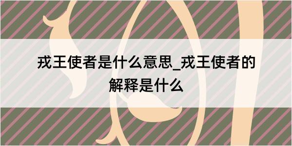 戎王使者是什么意思_戎王使者的解释是什么