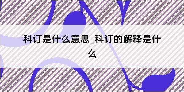 科订是什么意思_科订的解释是什么