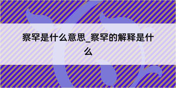 察罕是什么意思_察罕的解释是什么