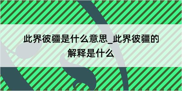 此界彼疆是什么意思_此界彼疆的解释是什么