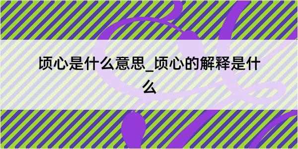 顷心是什么意思_顷心的解释是什么