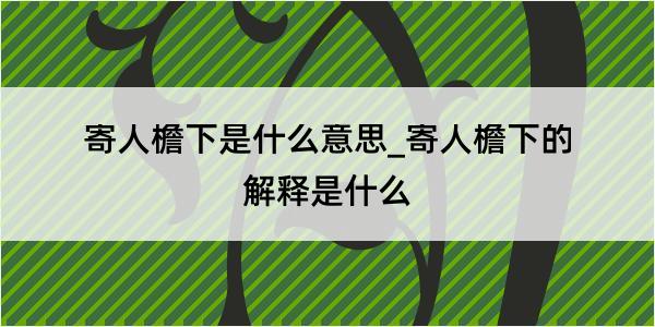 寄人檐下是什么意思_寄人檐下的解释是什么