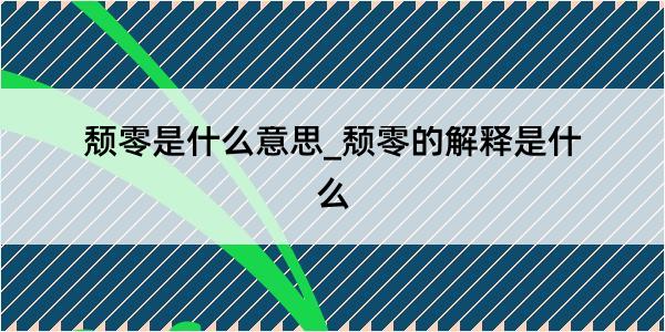 颓零是什么意思_颓零的解释是什么