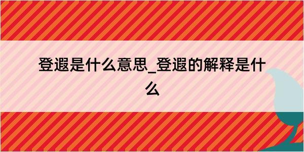 登遐是什么意思_登遐的解释是什么