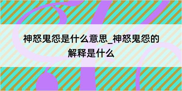 神怒鬼怨是什么意思_神怒鬼怨的解释是什么