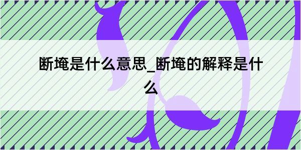 断埯是什么意思_断埯的解释是什么