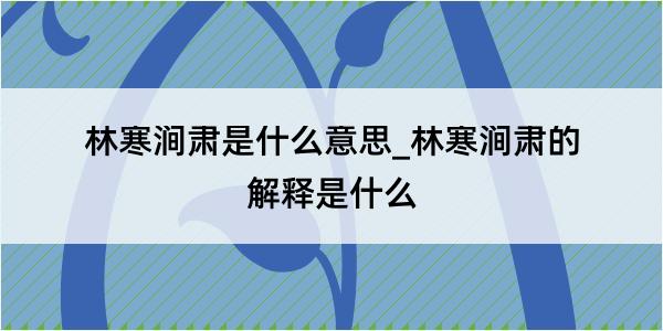 林寒涧肃是什么意思_林寒涧肃的解释是什么