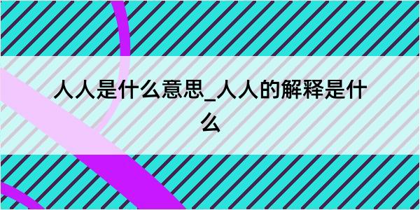 人人是什么意思_人人的解释是什么