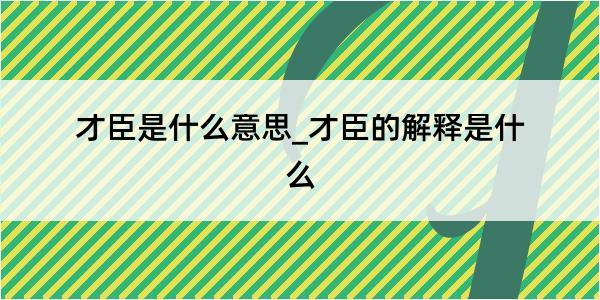 才臣是什么意思_才臣的解释是什么