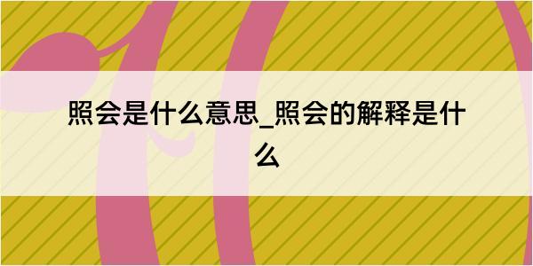 照会是什么意思_照会的解释是什么