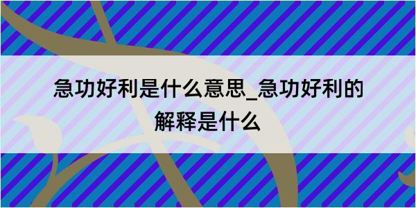 急功好利是什么意思_急功好利的解释是什么