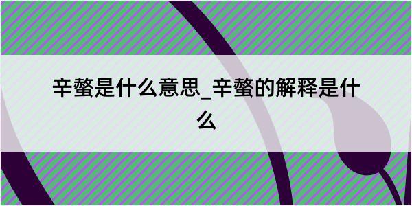 辛螫是什么意思_辛螫的解释是什么