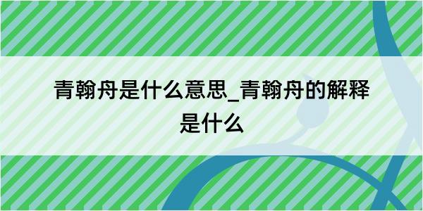 青翰舟是什么意思_青翰舟的解释是什么