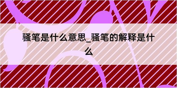 骚笔是什么意思_骚笔的解释是什么