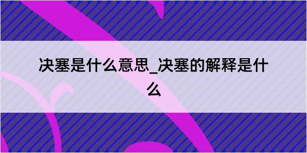 决塞是什么意思_决塞的解释是什么