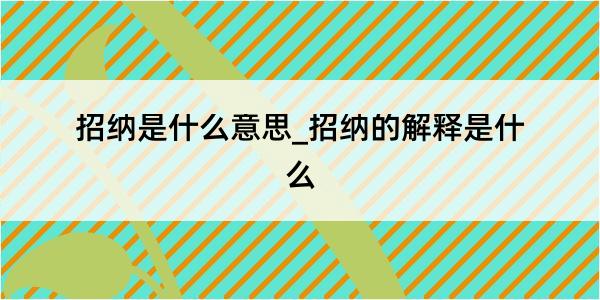 招纳是什么意思_招纳的解释是什么