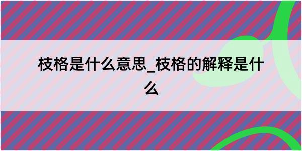 枝格是什么意思_枝格的解释是什么