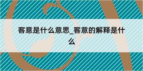 客意是什么意思_客意的解释是什么