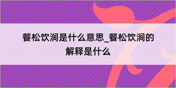 餐松饮涧是什么意思_餐松饮涧的解释是什么