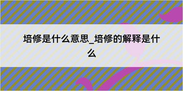 培修是什么意思_培修的解释是什么