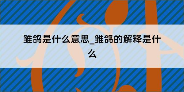 雏鸽是什么意思_雏鸽的解释是什么