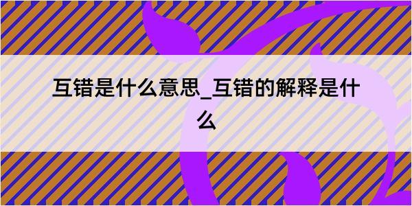 互错是什么意思_互错的解释是什么