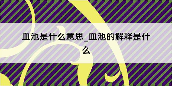 血池是什么意思_血池的解释是什么