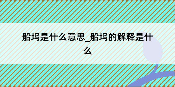 船坞是什么意思_船坞的解释是什么