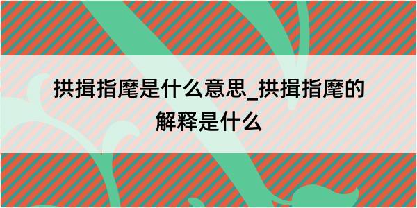 拱揖指麾是什么意思_拱揖指麾的解释是什么