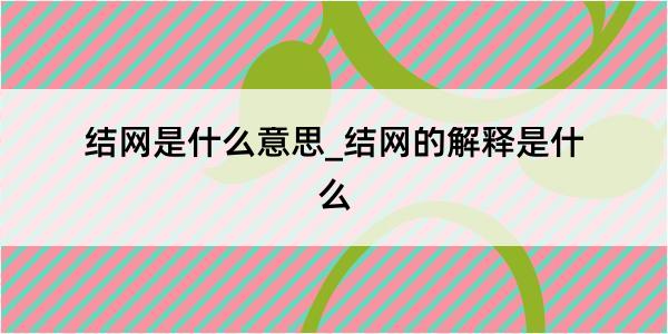 结网是什么意思_结网的解释是什么