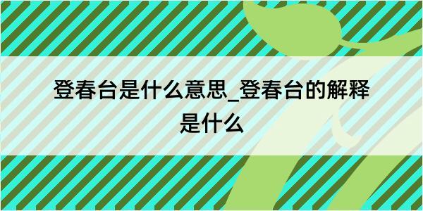 登春台是什么意思_登春台的解释是什么