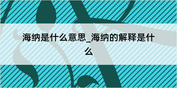 海纳是什么意思_海纳的解释是什么