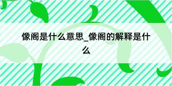 像阁是什么意思_像阁的解释是什么