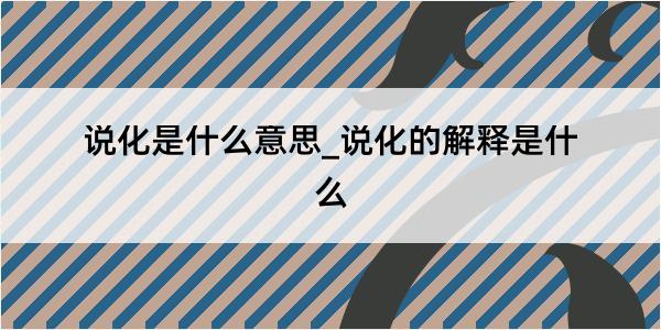 说化是什么意思_说化的解释是什么